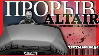 обзор на воде: ТЕСТОВАЯ лодка Altair 420 ПРОРЫВ и Altair 330