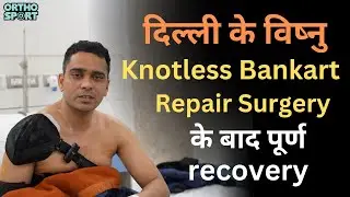 दिल्ली के विष्नु Knotless Bankart Repair Surgery के बाद पूर्ण Recovery | Treat Shoulder Dislocation