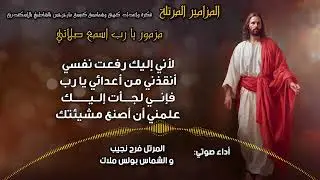 المزامير المرتلة بنغمات كنسية