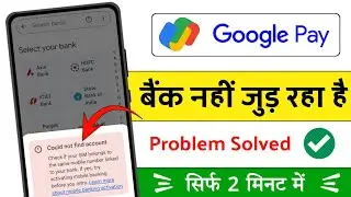 could not find account in google pay / google pay me bank nahi add ho raha hai / problem fixed