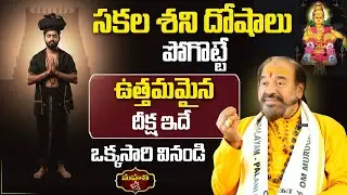 సకల శని దోషాలుపోగొట్టే ఉత్తమమైన దీక్ష ఇదే ||  ఒక్కసారి వినండి ||  Ayyappa Deeksha ||  Dr.Kalashree