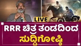 RRR Movie Press Meet | RRR ಚಿತ್ರ ತಂಡದಿಂದ ಸುದ್ದಿಗೋಷ್ಠಿ | FilmFirst Kannada