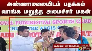 அண்ணாமலையிடம் பதக்கம் வாங்க மறுத்த அமைச்சர் மகன் | TRB RAJAA