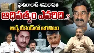 ABN RK Weekend Comment On Amaravathi : హైదరాబాద్-అమరావతి..ఆర్కే వీకెండ్ లో జగనిజం | Wild Wolf Telugu