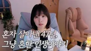 40대 브이로그 30년 혼자사는 반백수 독거녀의 흔한 이야기 | 1인가구, 반백수,일상