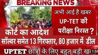 UPTET BREAKING NEWS TODAY 24/25 JAN 2022/ UP TET PAPER 1/2 CANCELLED NEWS, QUESTION PAPER ANSWER KEY