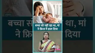 Postpartum Depression से जूझ रही मां ने बच्चे के साथ ऐसा क्यों किया? #shorts