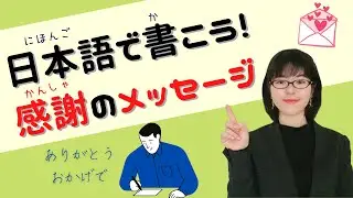 【日本語作文】感謝の手紙やメッセージでよく使う7つの表現
