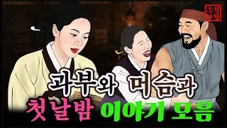 조선야담.🎉과부와 머슴과 첫날밤 이야기외   이야기 모음 # 잠잘때 듣는 옛날 이야기