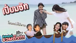 เรือเปี่ยมซัทจัง ลูกเรือโดนแย่งไม้พาย!! Reaction ชิปเปอร์รวมตัว!!![IDOL TV Ep.140]