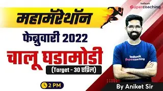 MPSC Maha Marathon Current Affairs - फेब्रुवारी 2022 | MPSC State & Group B & C Prelims 2023 |Aniket