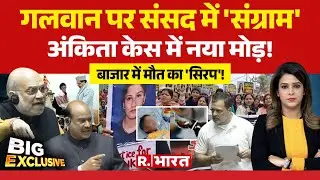 Big Excluisve: Galwan पर संसद में बवाल | Rahul Gandhi | Poisonous Cough Syrup | Ankita Bhandari Case