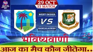 ICC T20 World Cup 2021 23rd Match Prediction आज का मैच कौन जीतेगा West Indies vs Bangladesh WI v BAN