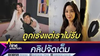 มิ้นต์ รับ ป๋าไพวงษ์ ถามเรื่องแต่ง ภูผา หลังแก๊งเฟอร์บี้ทยอยสละโสด ยัน ไม่กดดัน  (คลิปจัดเต็ม)