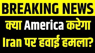 Breaking War News: Iran पर Air Strike की तैयारी? US Media Claim | India News Bihar