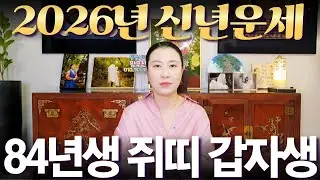 2026년 신년운세 1984년생 (갑자생) 쥐띠 #부자되는 띠 #사주 #운세 #신점 #무당