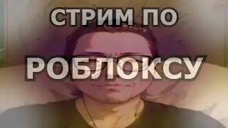 ИГРАЕМ В РОБЛОКС!!! С НОВЫМ ГОДОМ!!! (мой ник 7emn8)