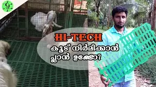 Plastic Slatted floor for goat shed |Hitech ആട് കൂട് ഉണ്ടാകുവാൻ പോകുന്നതിനു മുൻപ് ഈ വീഡിയോ  കാണുക