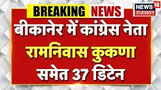 Rajasthan News : Congress नेता Ramnivas Kukna समेत 37 डिटेन, बवाल! | Congress Protest | Bikaner News