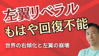 左翼リベラルが衰退一直線の理由 欺瞞と自己満にまみれたエリートの末路