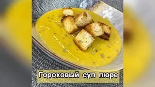 Суп пюре гороховый 🔥🔥🔥 сытный и вкусный