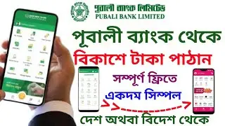 পূবালী ব্যাংক থেকে বিকাশে টাকা পাঠান 🏦 Bank to Bkash Money Transfer Pubali Bank