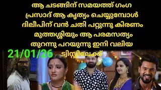 Mounaragam | 21/01/26 | കിരണിന് മുന്നിൽ ആ കൃത്യം ചെയ്തു ഗംഗ