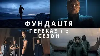 Фундація (Foundation) | Переказ 1-2 сезон
