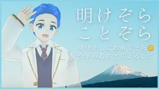 【配信初め】2024年あけぞらことぞら！🌈☀️✨【#雑談】