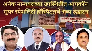 Icon Super Speciality Hospital च्या उद्घाटन प्रसंगी डॉ. भागवत कराड, दिलीपरावजी देशमुख,मकरंद अनासपुरे