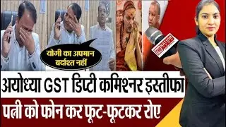 GST Officer Resignation: फूट-फूटकर रोए GST Deputy Commissioner Prashant Kumar , फिर दिया इस्तीफ़ा 
