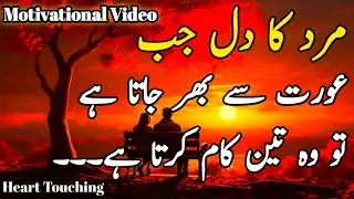 Mard Ka Dil Jab Aurat Say Bhar Jata Hai ?Golden Words In Urdu |  Best Urdu quotes collection