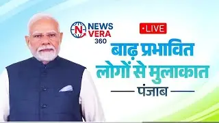 LIVE: PM Modi Meets with Flood Visit Punjab Gurdaspur #indianews #live