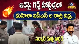 CM Revanth Govt Orders Women IAS Officers to Stay Overnight in Girls' Hostels | Mic Tv Muchatlu
