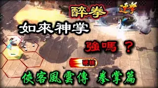 俠客風雲傳 全武功系列 拳掌篇（上） | 如來神掌 醉拳 強嗎？| 逍遙拳法