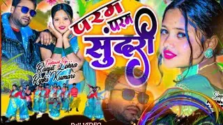  परम परम सुंदरी || New Nagpuri Dance Video // Singer Ranjeet Lohra || Full Video 2026 