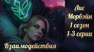 Морвэйн 1 сезон 1-3 серии.  Сцены с Лисом.  Seven hearts stories