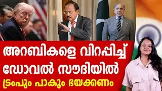 അറബികളുടെ മണ്ണിൽ തന്ത്രമിറക്കി ഡോവൽ | SAUDI | AJIT DOVAL