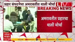 Amravati Prahar party Protest : कंत्राटी कर्मचाऱ्यांसाठी प्रहार संघटनेचा थाली मोर्चा सुरु