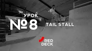 Восьмой урок по скейтбордингу. Tail stall.