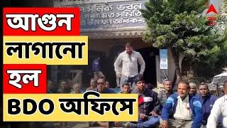 WB SIR LIVE I আগুন লাগানো হল BDO অফিসে, বিক্ষোভকারীদের ছত্রভঙ্গ করতে পুলিশের লাঠিচার্জ !