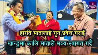 हारति मातालाई गृय प्रवेश गराई खान्डुमा कालिले भव्य स्वागत गर्दै || Harati Mata || Khanduma Mata 