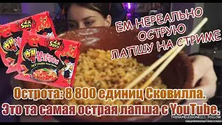 🔥 ТА САМАЯ ОСТРАЯ ЛАПША 2X SPICY! ЕМ НА СТРИМЕ