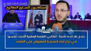 جمع عام اتحاد طنجة.. الطالبي: العصبة الوطنية أقحمت نفسها في نزاع أبناء المدينة المعروض على القضاء