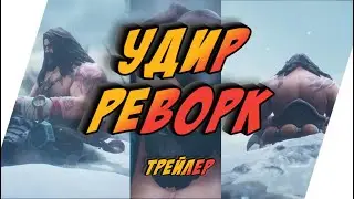 УДИР - РЕВОРК СКОРО || ТРЕЙЛЕР || ДОЖДАЛИСЬ???