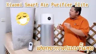 Xiaomi Smart Air Purifier Elite ฟอกอากาศพร้อมฆ่าเชื้อด้วย UV-C รุ่นแรกที่ถอดตะแกรงได้
