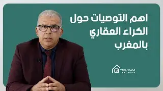 كل شيء عن العقار : الحلقة 24 : أهم التوصيات بخصوص الكراء العقاري بالمغرب