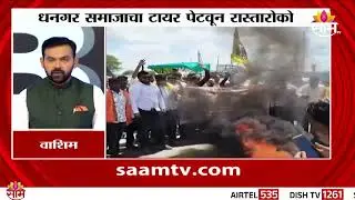धनगर समाजाचा वाशिममध्ये टायर पेटवून रास्तारोको | Washim Protest