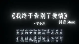 宁小泽 - 我终于告别了爱情『我拖着 行李走出同居的小区，几分钟 路程好像走了好几年，你微信 发来告别的祝福，只看了 一眼泪水就决堤。』🎧高质音乐｜拼音动态歌词｜抖音最火｜抖音｜TikTok