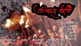PRATIBADOR DHWANI || A protest song against CAB/CAA || Assamese song